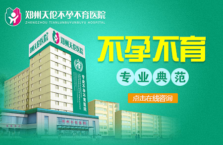 河南省郑州市治输卵管堵塞好的医院